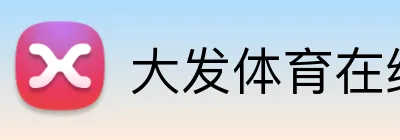 大发体育在线登录 logo